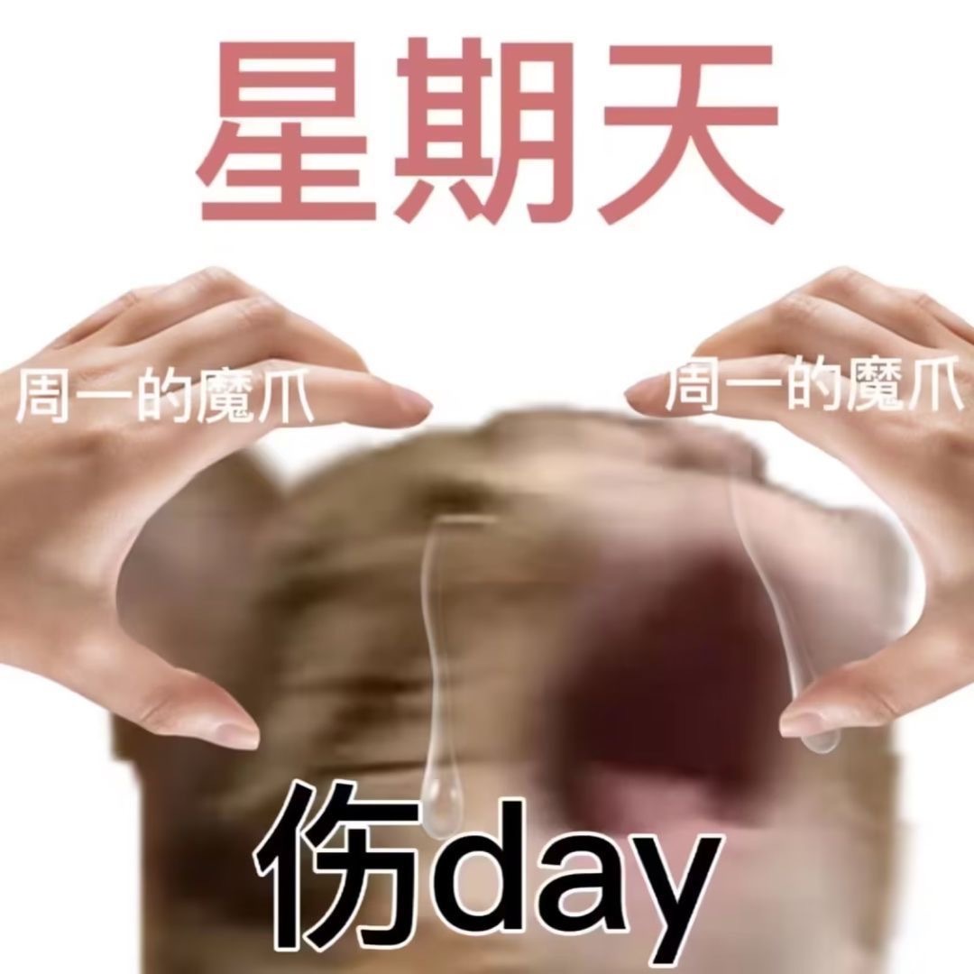 星期天周一的魔爪周一的魔爪伤day