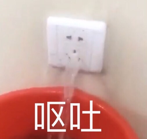 呕吐 - 这插座怎么了？？？