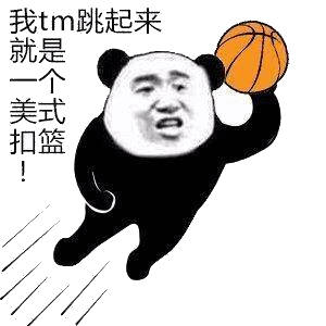 我 tm 跳起来就是一个美式扣篮(熊猫头打篮球)