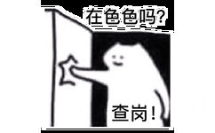 在色色吗?查岗!(猫猫头表情包)