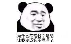 为什么不理我?是想让我变成狗不理吗?(熊猫头表情包)