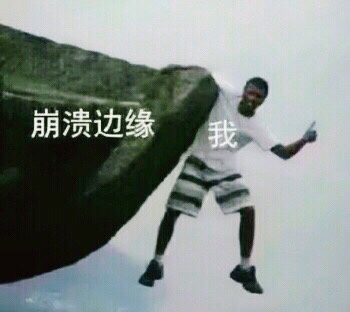 崩溃边缘我√