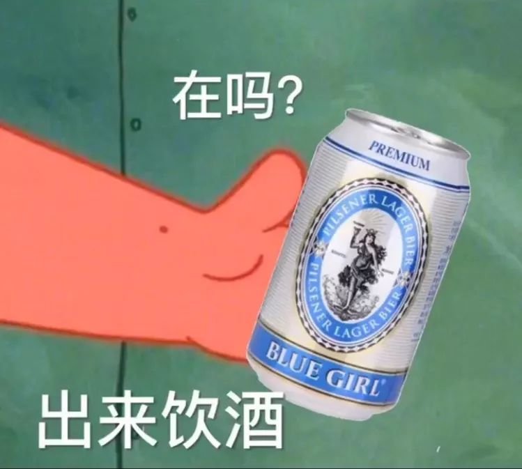 在吗？出来饮酒 - 在吗？出来饮酒