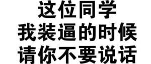 这位同学，我装逼的时候，请你不要说话 - 【纯文字表情包】昨天晚上你在床上可不是这么说的