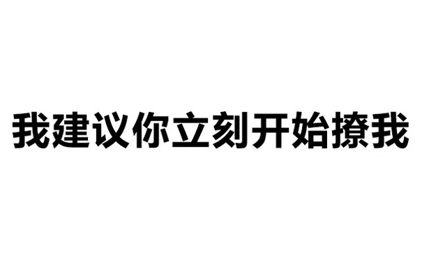 我建议你立刻开始撩我 - 可以，这很套路！