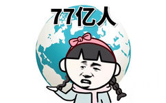  - 77亿人，握草泥马。[摊手] #表情包#