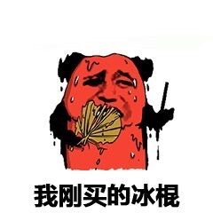 我刚买的冰棍 - 出去溜达一圈简直是热化了