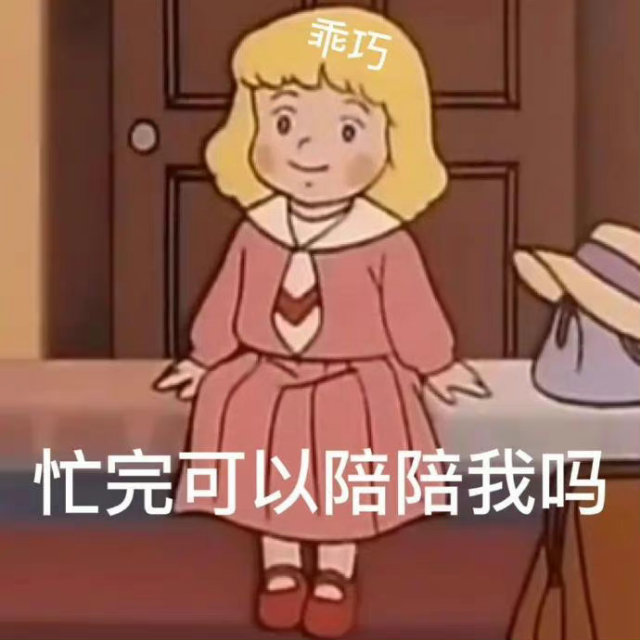 乖巧忙完可以陪陪我吗