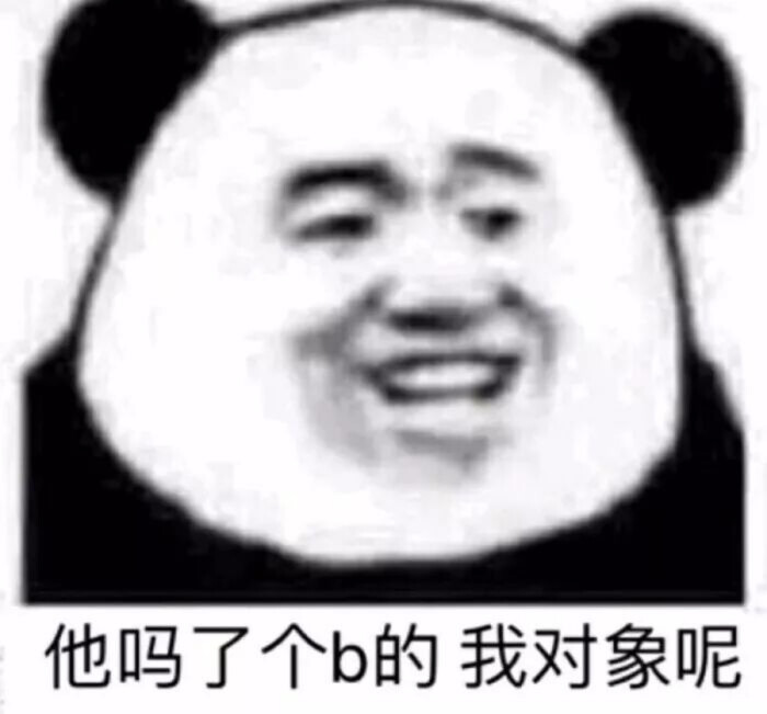 他吗了个b的我对象呢