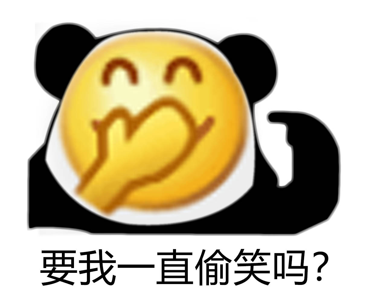 要我一直偷笑吗 - emoji脸熊猫头沙雕表情包