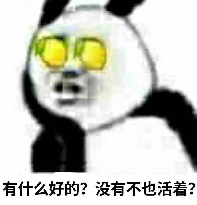 有什么好的?没有不也活着?(熊猫头柠檬精表情包)