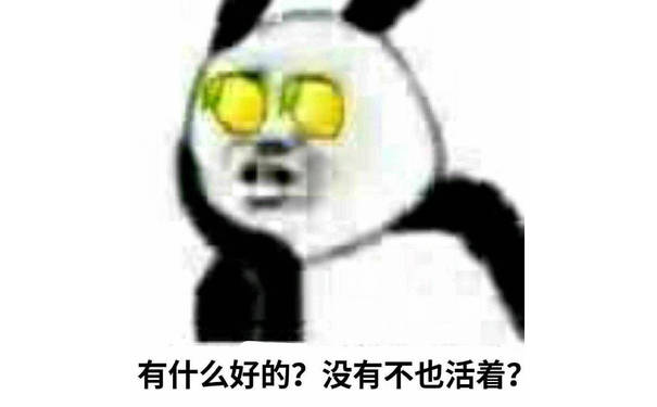 有什么好的?没有不也活着?(熊猫头柠檬精表情包)