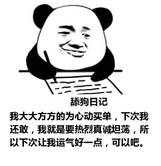 舔狗日记：我大大方方的为心动买单，下次我还敢，我就是要热烈真诚坦荡，所以下次让我运气好一点，可以吧。