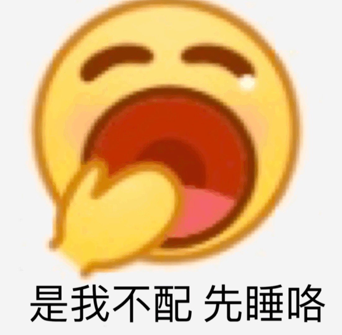 是我不配先睡咯 - emoji 斗图小表情包