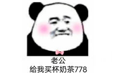 老公给我买杯奶茶778(熊猫头表情包)