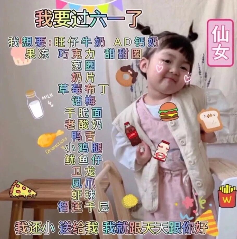 小仙女我要过六一儿童节了