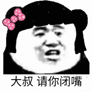 大叔请你闭嘴