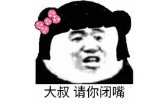 大叔请你闭嘴