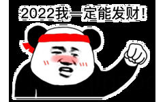 2022我一定能发财!(熊猫头表情包)