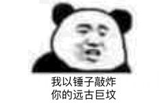 我以锤子敲炸你的远古巨坟(熊猫头怼人表情包)