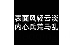 表面风轻云淡，内心兵荒马乱