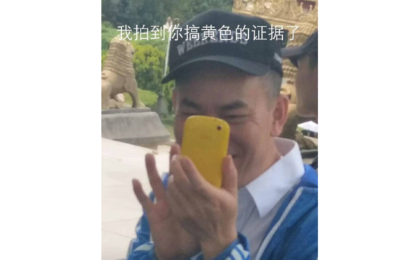 我拍到你搞黄色的证据了