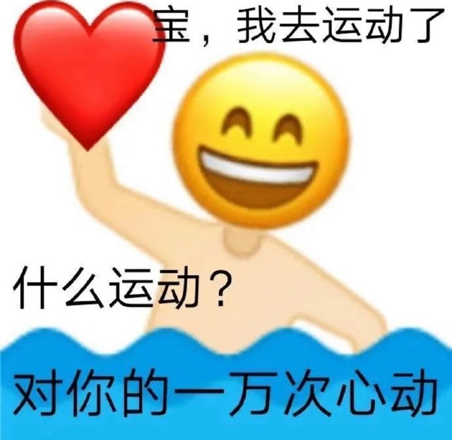 宝,我去运动了什么运动?对你的一万次心动