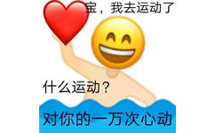 宝,我去运动了什么运动?对你的一万次心动