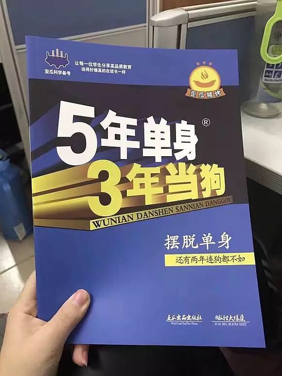 5年单身  3年当狗（摆脱当狗 还有两年连狗都不如）