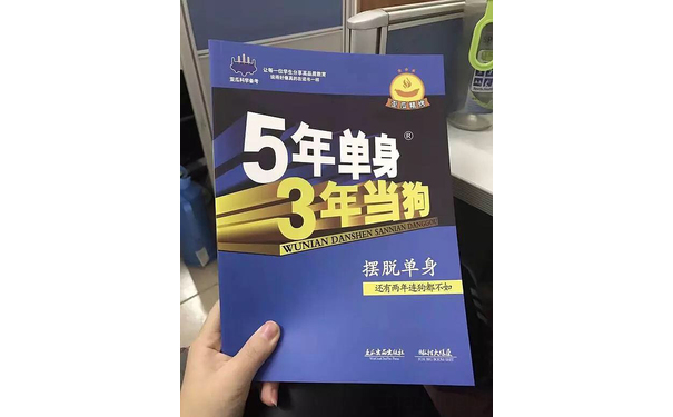 5年单身  3年当狗（摆脱当狗 还有两年连狗都不如）