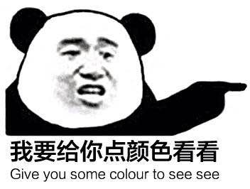 我要给你点颜色看看，I will give you some color to see see! - 我要给你点颜色看看