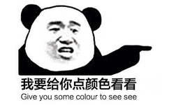 我要给你点颜色看看，I will give you some color to see see! - 我要给你点颜色看看