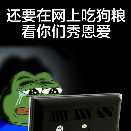 还要在网上吃狗粮 看你们秀恩爱 - 单身狗的悲哀，没人约没人约