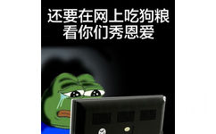 还要在网上吃狗粮 看你们秀恩爱 - 单身狗的悲哀，没人约没人约