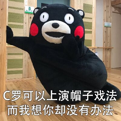 C罗可以上演帽子戏法而我想你却没有办法 - 世界杯熊本熊土味情话