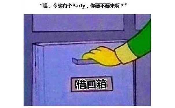 “嘿,今晚有个Party ,你要不要来啊?借回箱 - 社交恐惧症的日常