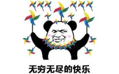 无穷无尽的快乐 - 熊猫头快乐风车表情包