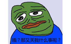 哦？那又关我什么事呢？ - sad frog