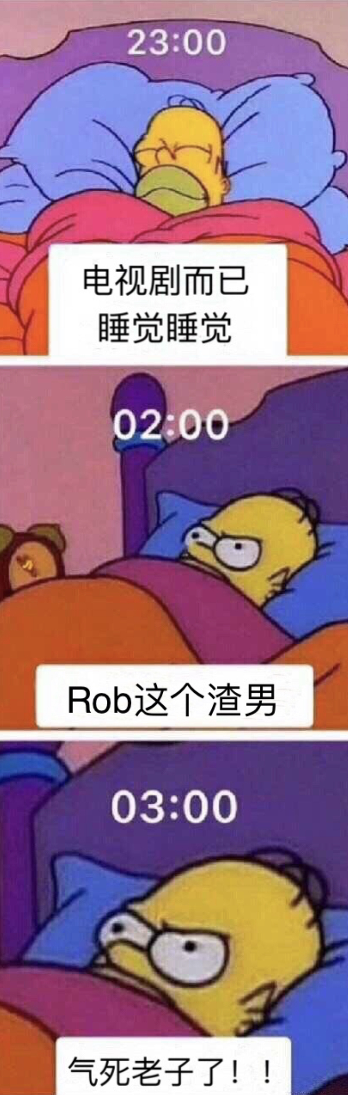 23：00电视剧而已睡觉睡觉 02：00Rob 这个渣男 03：00气死老子了（《致命女人》表情包）