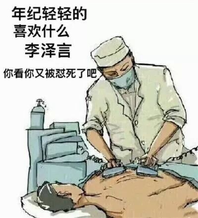 年纪轻轻的喜欢什么李泽言你看你又被怼死了吧后 - 《恋与制作人》表情包