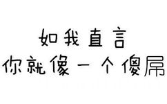 如果我直言 你就像一个傻屌 - 有什么事不能打一炮再说？ 【纯文字表情】