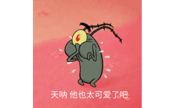 天呐 他可太可爱了吧