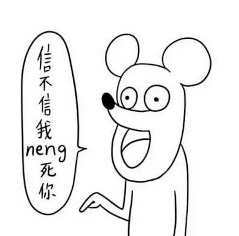 信不信我 neng 死你 - 信不信我 neng 死你（略微无节操）