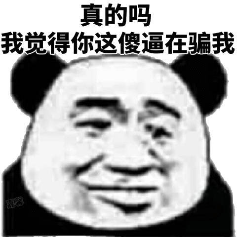 真的吗？我觉得你这傻逼在骗我