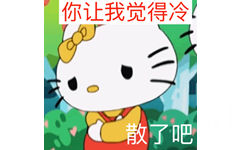 你让我觉得冷散了吧 - Hello Kitty表情包系列