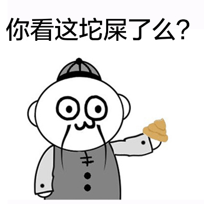 你看这坨屎了么？ - 捉到一只野生管理，今晚有肉吃了