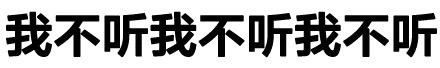 我不听我不听我不听我不听我不听我不听 - 你咋不上称呢？（纯文字表情）