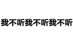 我不听我不听我不听我不听我不听我不听 - 你咋不上称呢？（纯文字表情）