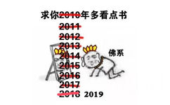 最求你2019年多看点书 - 最求你2019年...