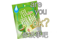 are 脆青梅you 溜梅?你没事吧